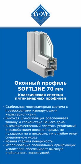 ОкнаВека-тлн SOFTLINE 70