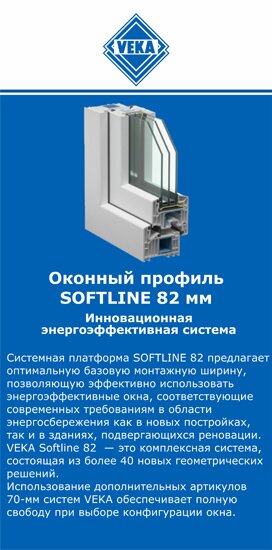 ОкнаВека-тлн SOFTLINE 82